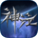 神泣：纷争